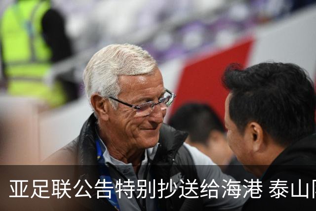 亚足联公告特别抄送给海港 泰山队尚有上诉可能