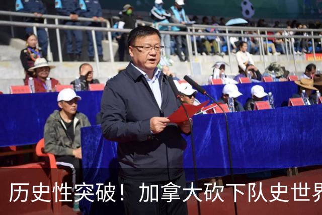 历史性突破！加拿大砍下队史世界杯第1分 此前6战全败