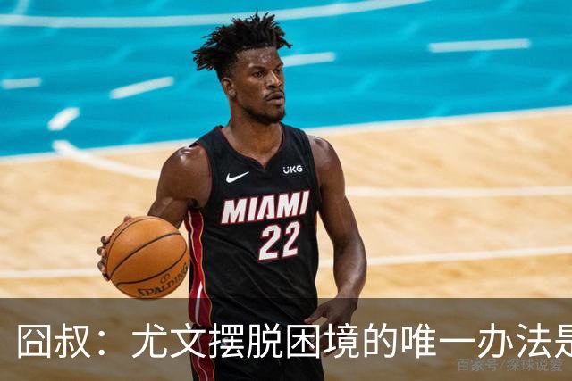 囧叔：尤文摆脱困境的唯一办法是摆脱对大赛的恐惧