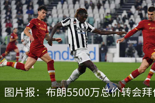 图片报：布朗5500万总价转会拜仁已进入最后阶段 将在美国体检