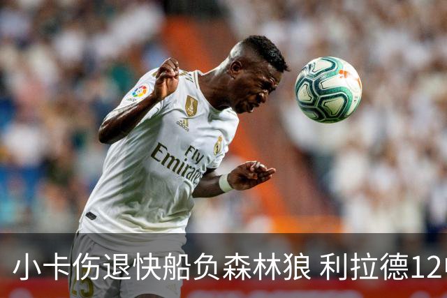 小卡伤退快船负森林狼 利拉德12中2雄鹿负国王