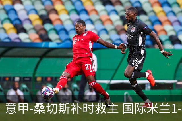意甲-桑切斯补时救主 国际米兰1-1都灵客场3连平