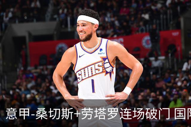 意甲-桑切斯+劳塔罗连场破门 国际米兰5-0夺6连胜