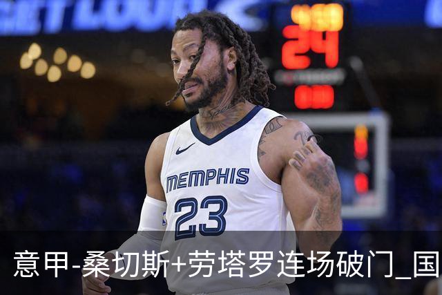 意甲-桑切斯+劳塔罗连场破门 国际米兰5-0夺6连胜