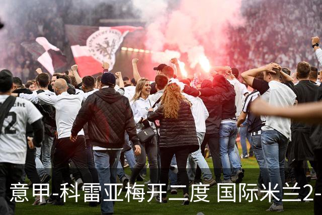 意甲-科雷亚梅开二度 国际米兰2-0乌迪内斯夺连胜