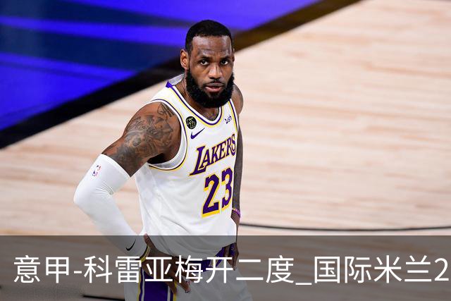 意甲-科雷亚梅开二度 国际米兰2-0乌迪内斯夺连胜