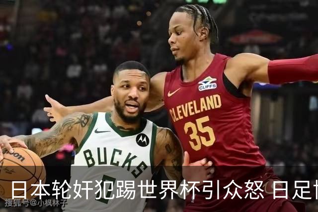 日本轮奸犯踢世界杯引众怒 日足协沉默+裁剪大合影