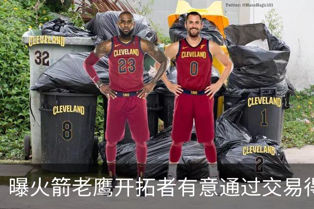 曝火箭老鹰开拓者有意通过交易得到杰伦-布朗