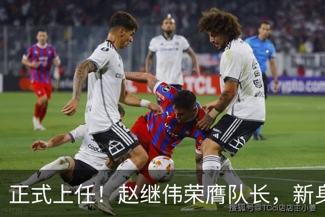 正式上任！赵继伟荣膺队长，新身份亮相