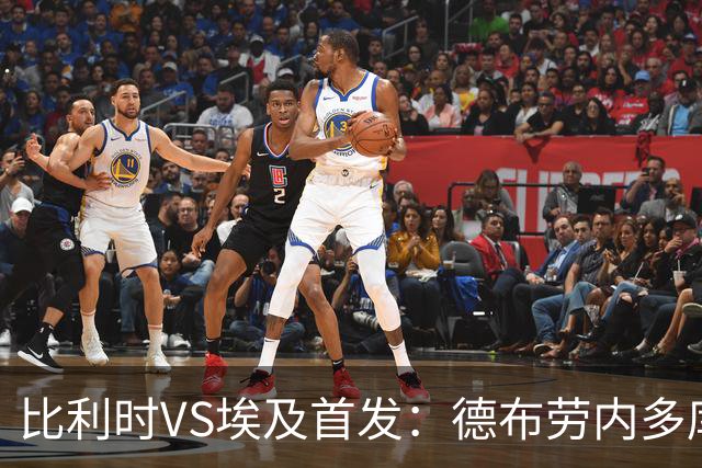 比利时VS埃及首发：德布劳内多库特罗萨德再战萨拉赫