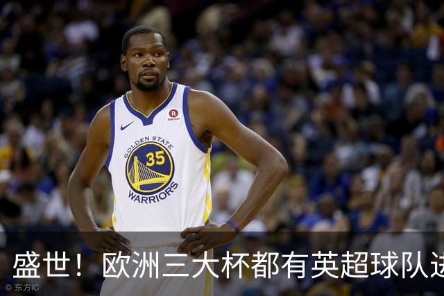 盛世！欧洲三大杯都有英超球队进4强 五大联赛唯一