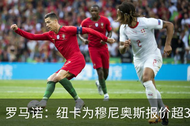 罗马诺：纽卡为穆尼奥斯报价超3000万欧，皇马预计获益超1600万欧