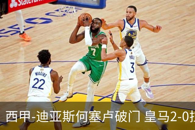西甲-迪亚斯何塞卢破门 皇马2-0拉斯帕尔马斯