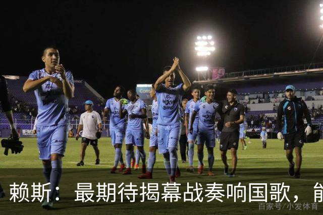 赖斯：最期待揭幕战奏响国歌，能真切体会到代表英格兰参赛的重量