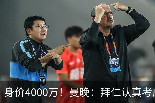 身价4000万！曼晚：拜仁认真考虑引进拉什福德，他不太可能留巴萨