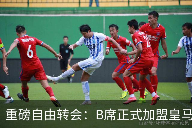 重磅自由转会：B席正式加盟皇马，穆里尼奥完整阵容出炉，西甲冠军悬念提前落幕