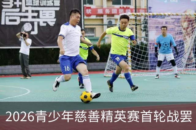 2026青少年慈善精英赛首轮战罢 张浩泰江昱媛领先
