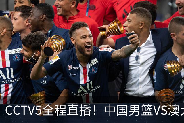 CCTV5全程直播！中国男篮VS澳大利亚！杨瀚森担主力，郭士强自废武功让一套首发