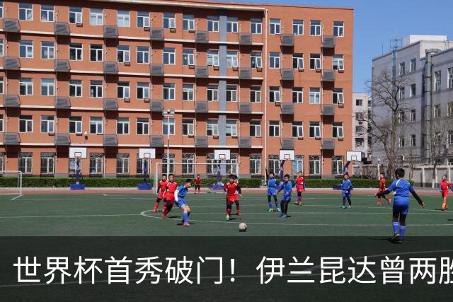 世界杯首秀破门！伊兰昆达曾两胜U17国足 2场与王钰栋对轰进球4-3