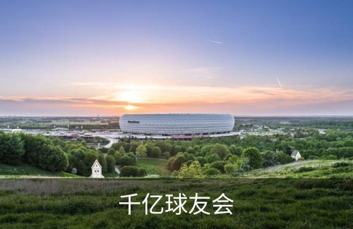 关于千亿球友会